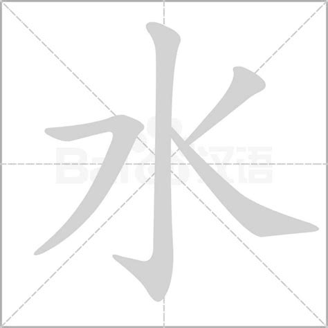 水 字